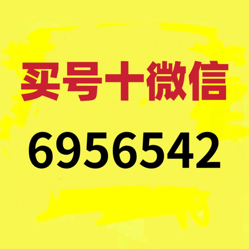 你是否在寻找一个性价比超高的微信号？今天就来聊聊关于“微信号价格”的那些事儿！